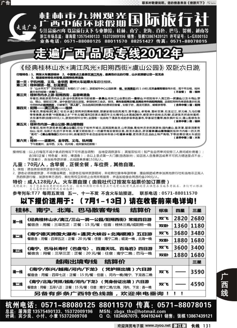 131 桂林市九洲观光国际旅行社