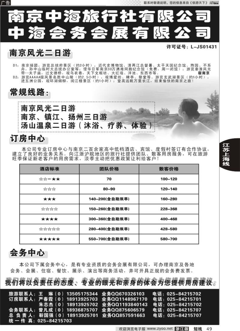 49 南京中海旅行社
