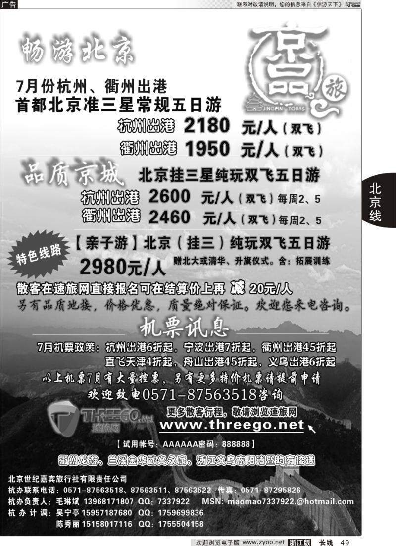 49 京品之旅-北京嘉宾旅行社有限责任公司
