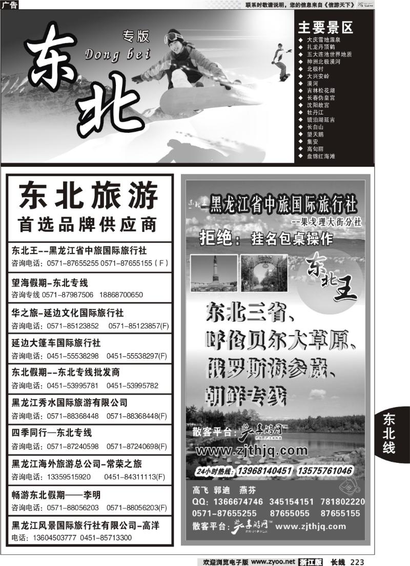 223 东北专版 东北王●黑龙江省中旅国际旅行社
