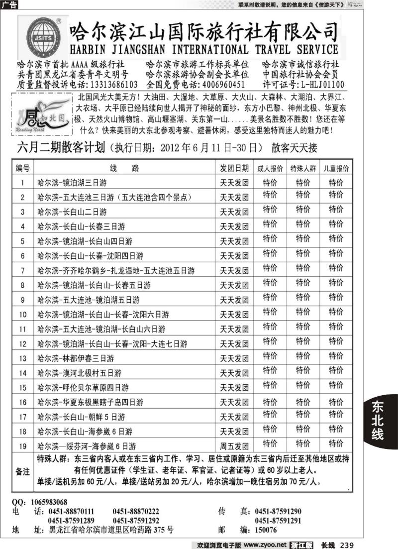 239 哈尔滨江山国际旅行社有限公司
