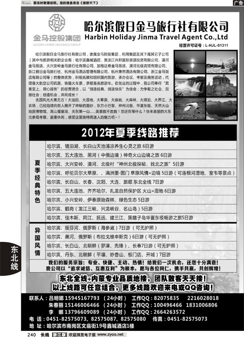 240 哈尔滨假日金马旅行社有限公司
