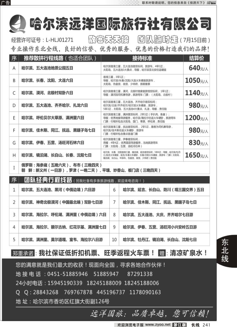 241 哈尔滨远洋国旅