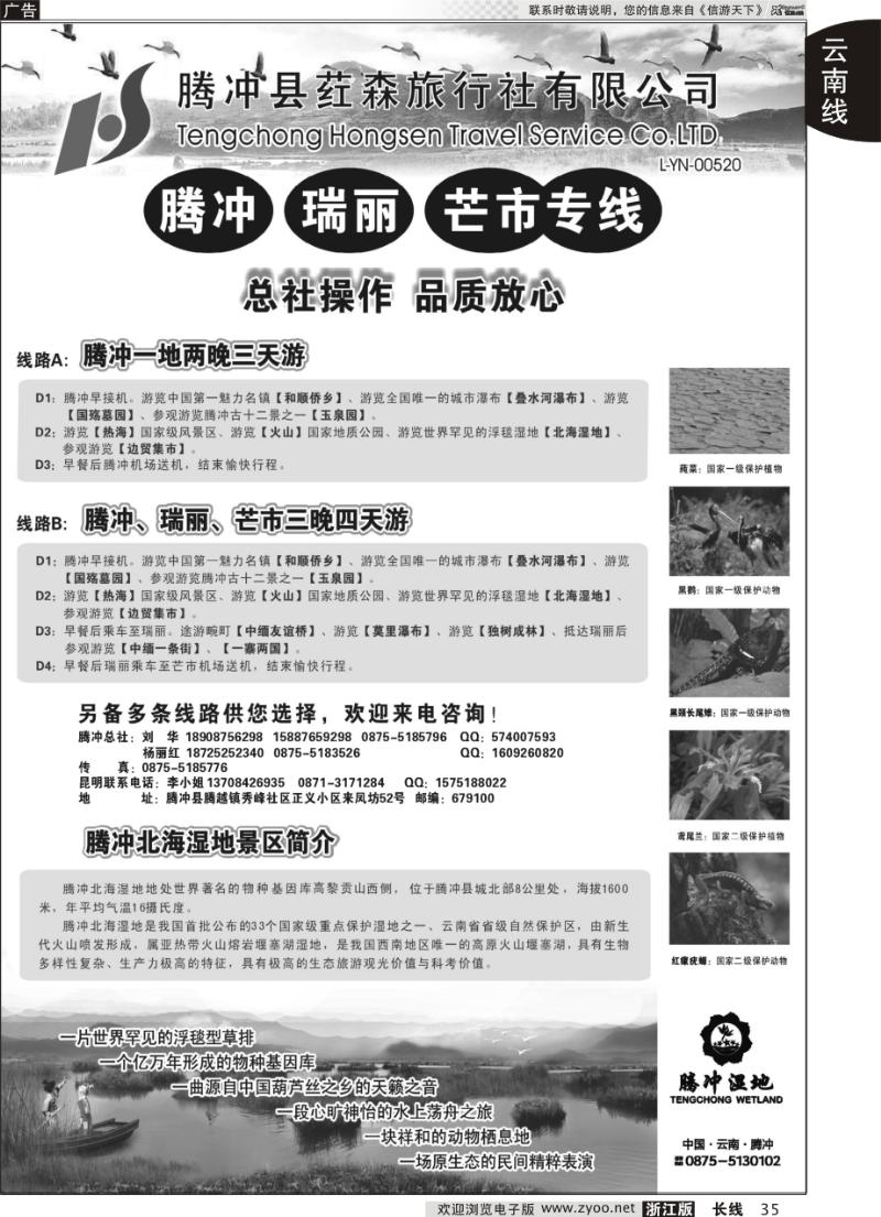35 云南腾冲荭森旅行社-腾冲、瑞丽、芒市专线