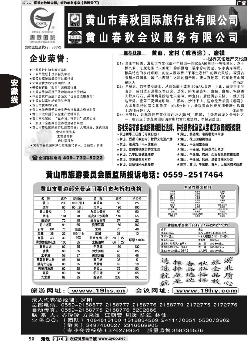 90 黄山市春秋国际旅行社有限公司