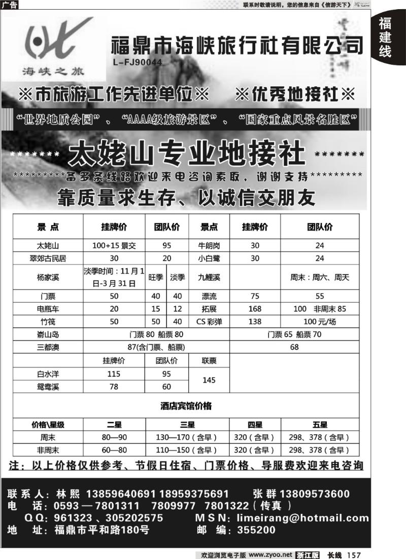 157 福鼎市海峡旅行社有限公司