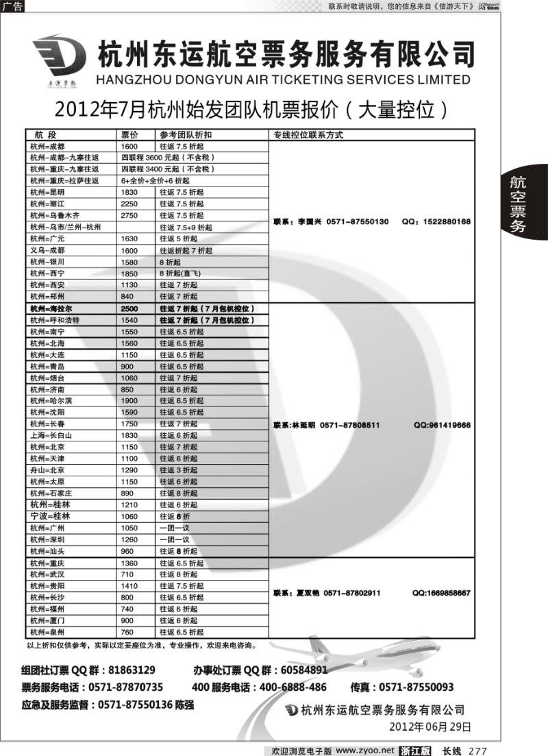 277 杭州东运航空票务