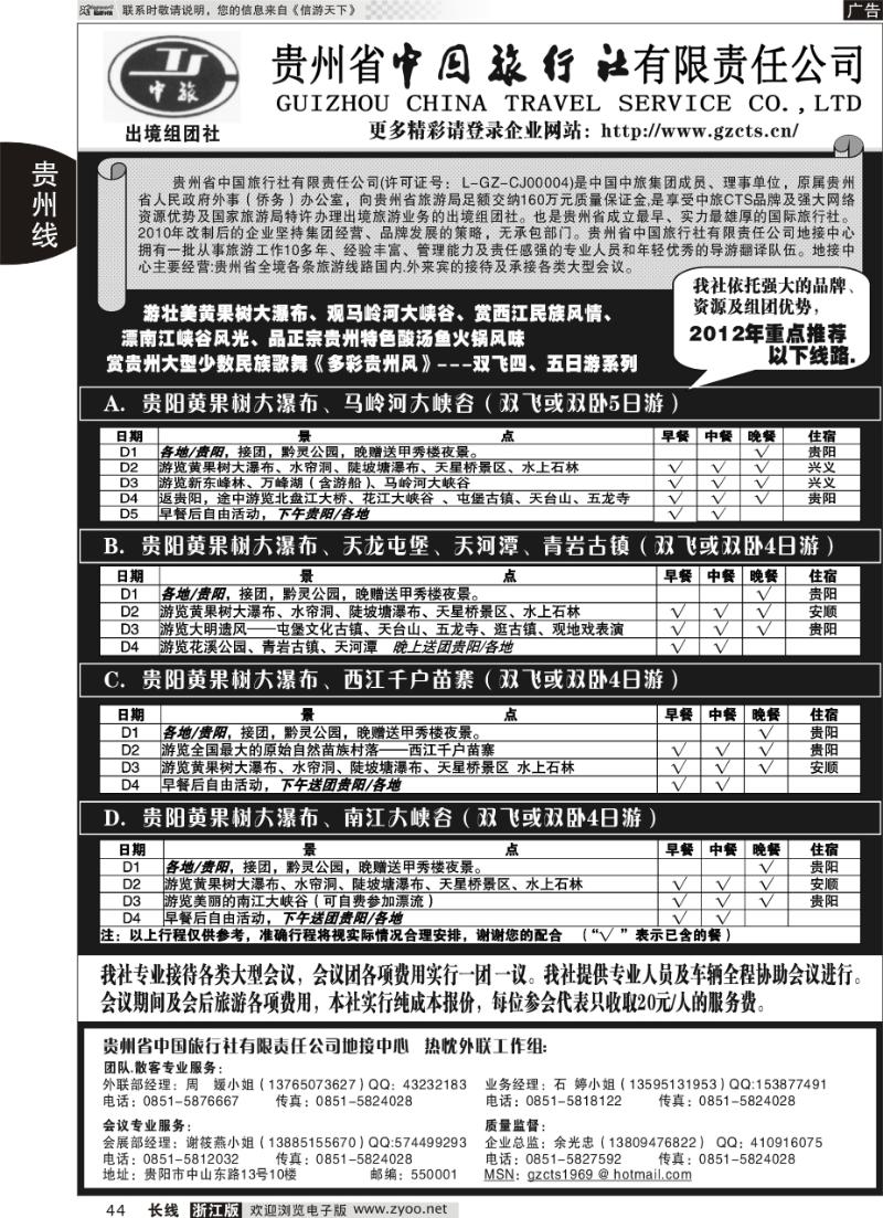 44 贵州省中国旅行社责任有限公司