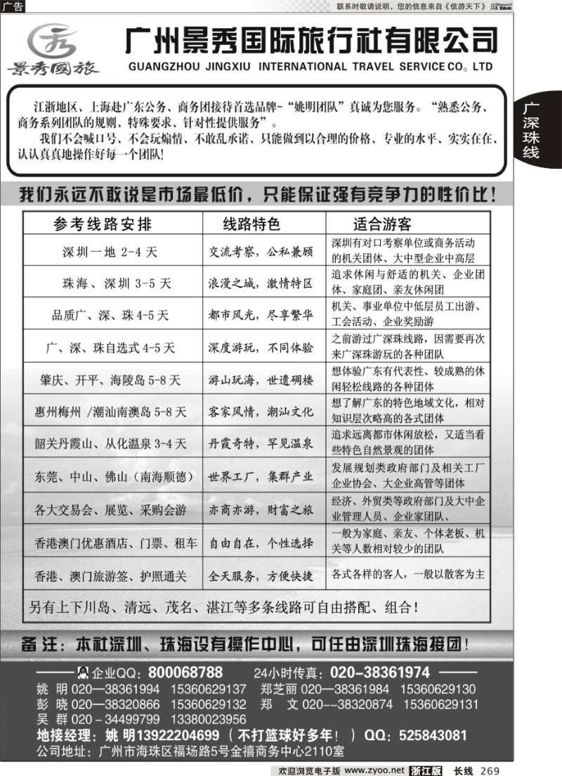 269 “公务商务团接待首选品牌”－广州景秀国旅(姚明)