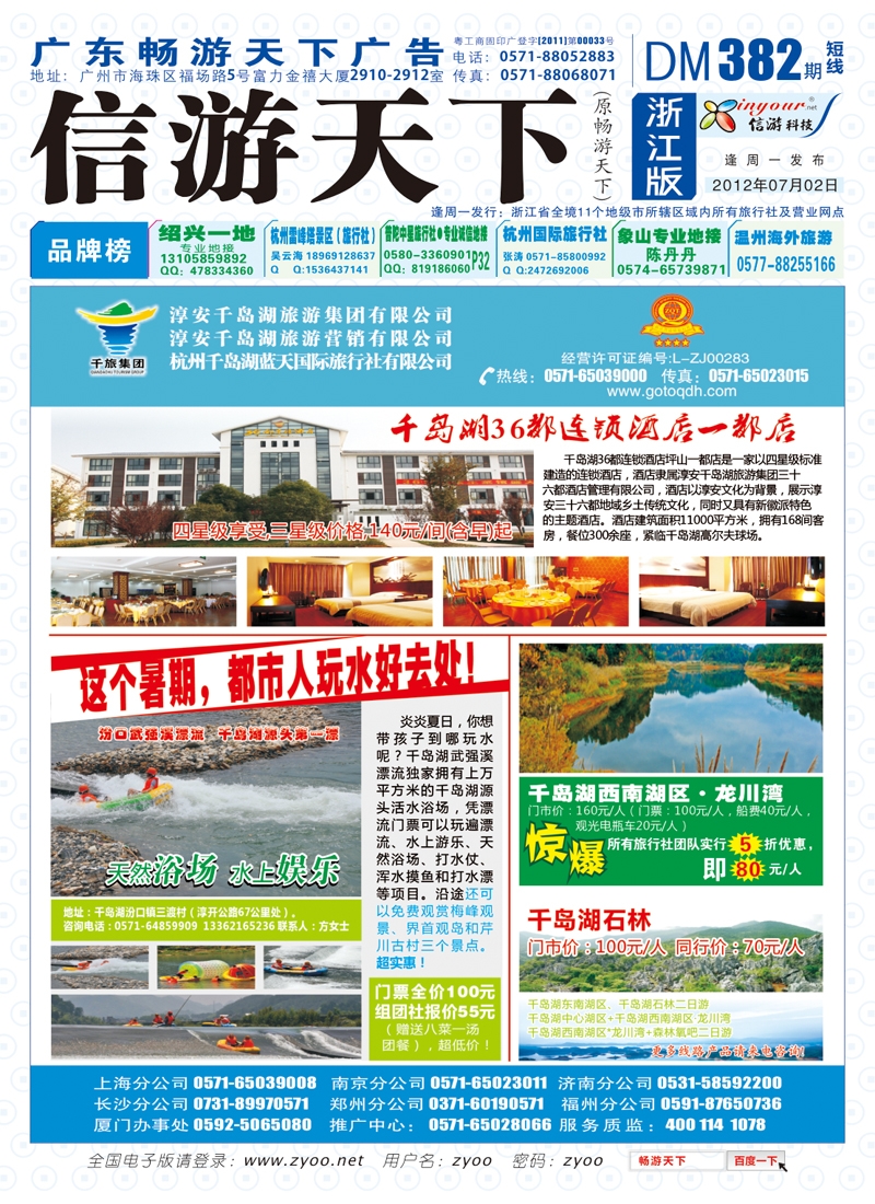 蓝版封面 杭州千岛湖蓝天国际旅行社有限公司