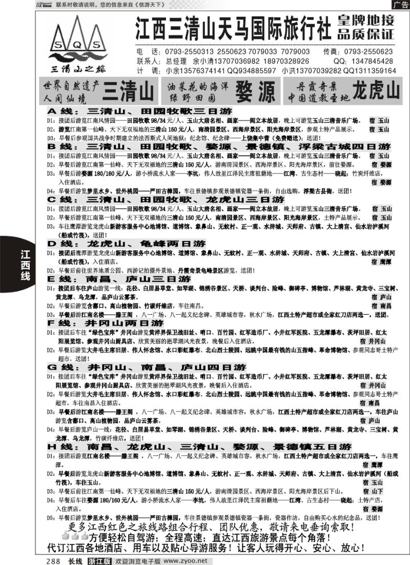 288 江西三清山天马国际旅行社