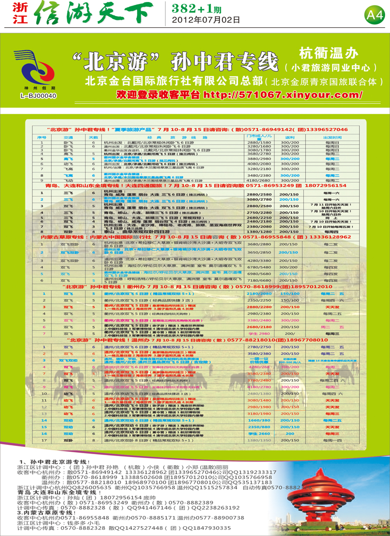 A4 北京游孙中君专线