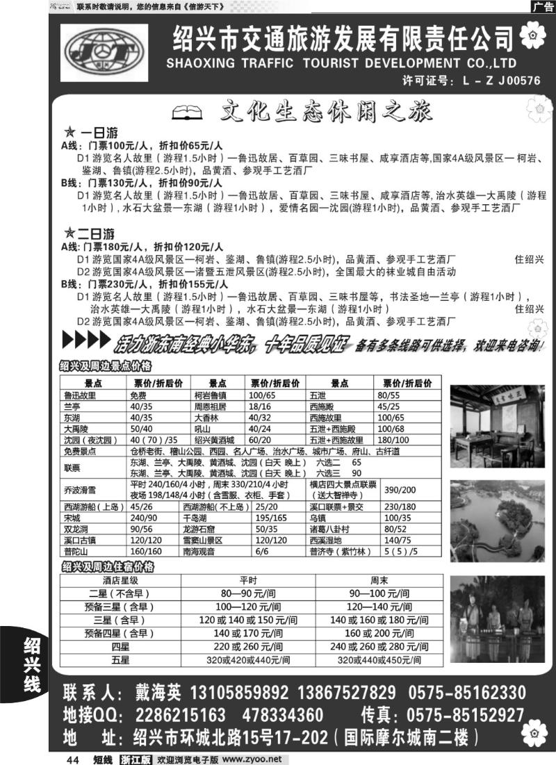 44  绍兴交通旅行社●戴海英