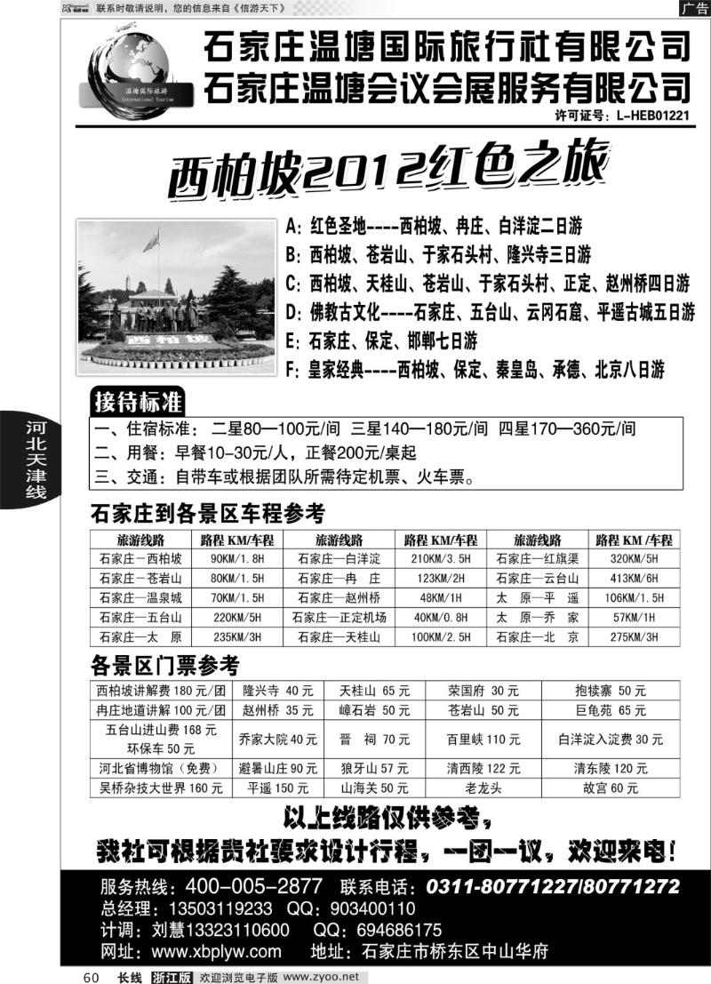 60 西柏坡专业地接-石家庄温塘国旅