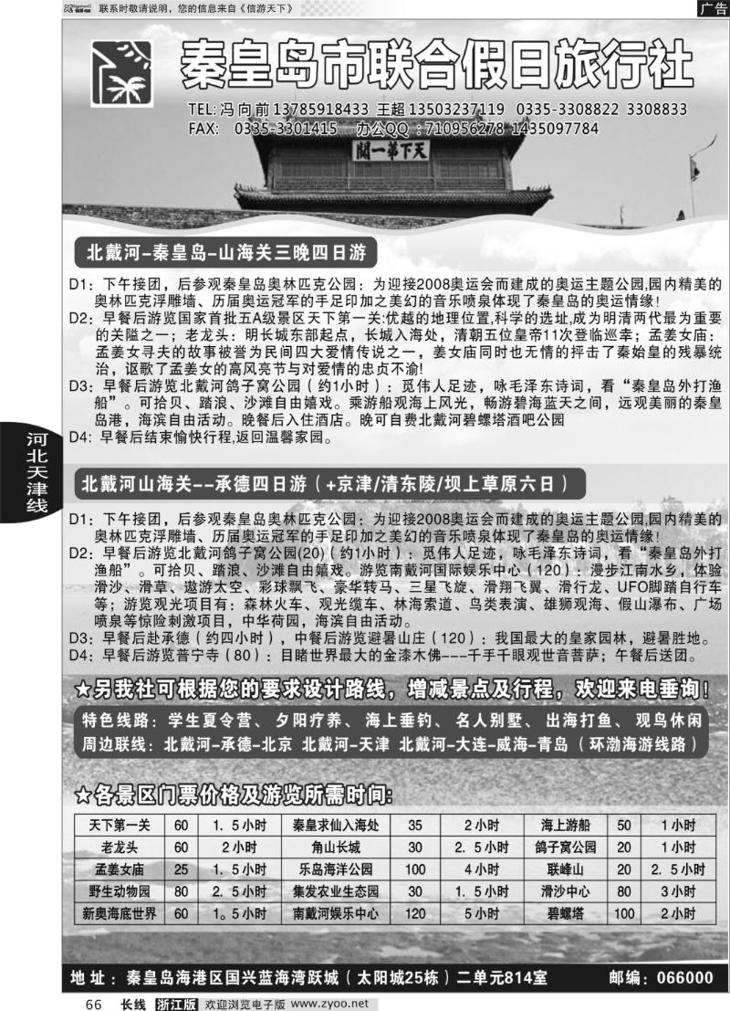 66 秦皇岛（北戴河）联合假日旅行社