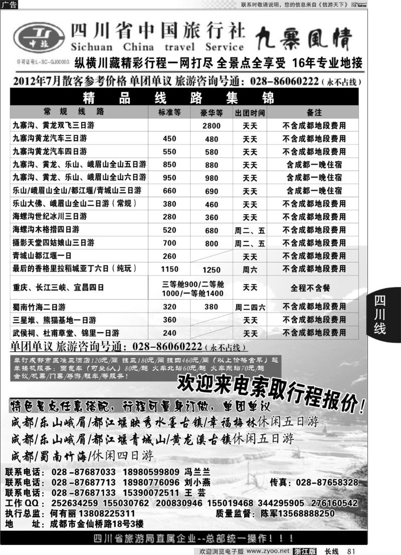 81 四川省中国旅行社