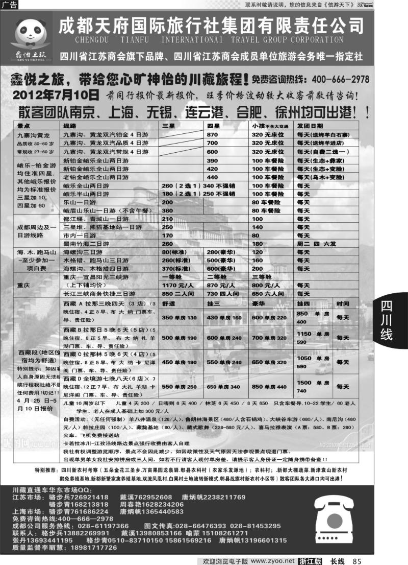 85 成都天府国际旅行社集团川藏专线——骆步兵