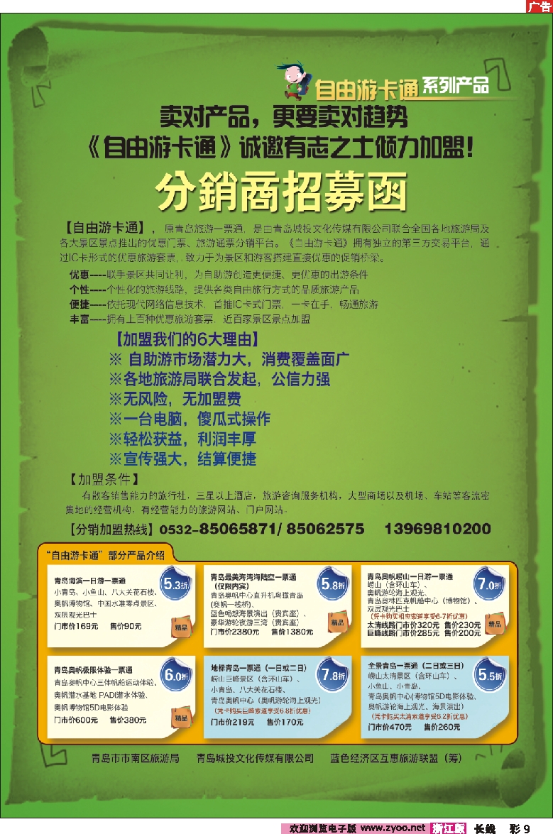 彩9 自由游卡通分销商招募函
