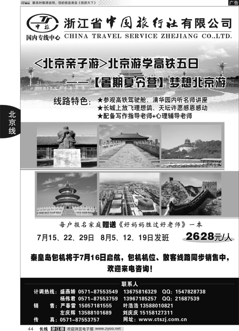 44 浙江中旅旅业集团国内专线中心