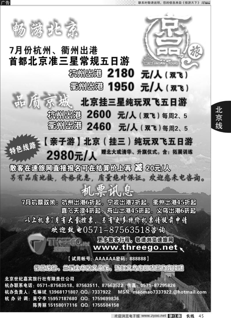 45 京品之旅-北京嘉宾旅行社有限责任公司