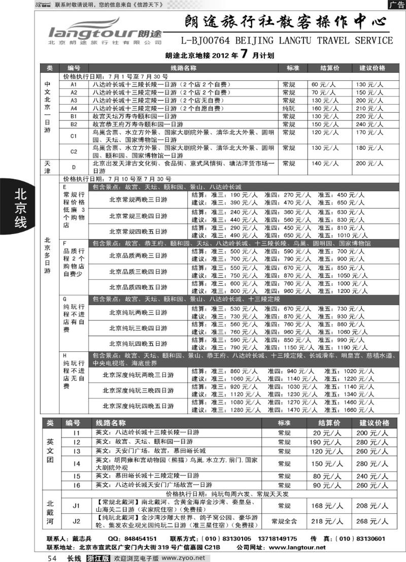 54 北京朗途旅行社