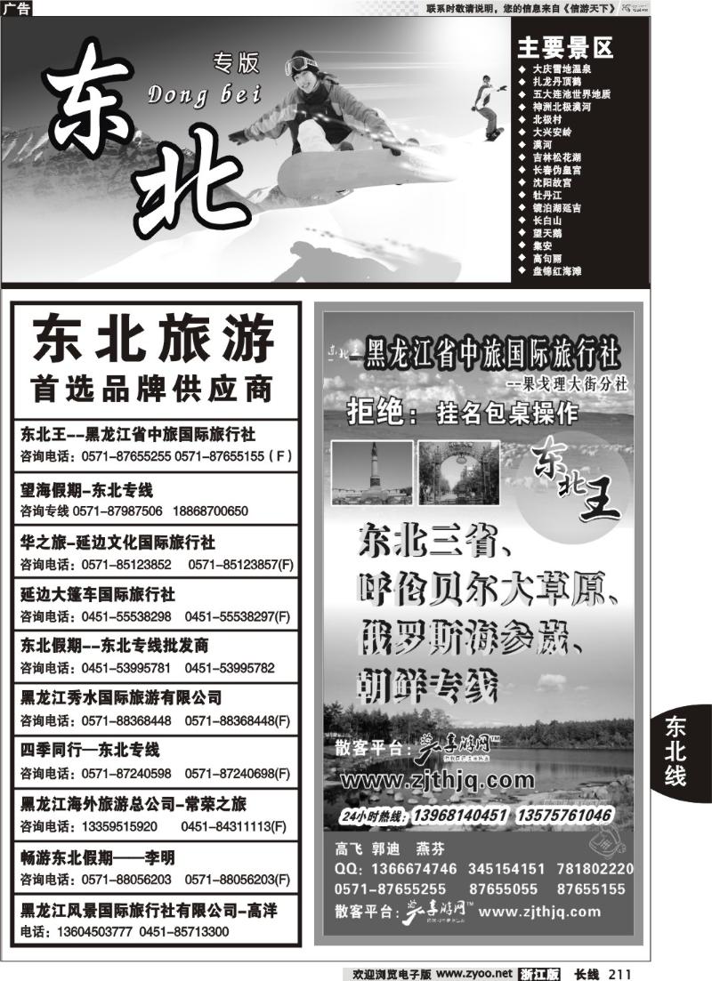 211 东北专版 东北王●黑龙江省中旅国际旅行社