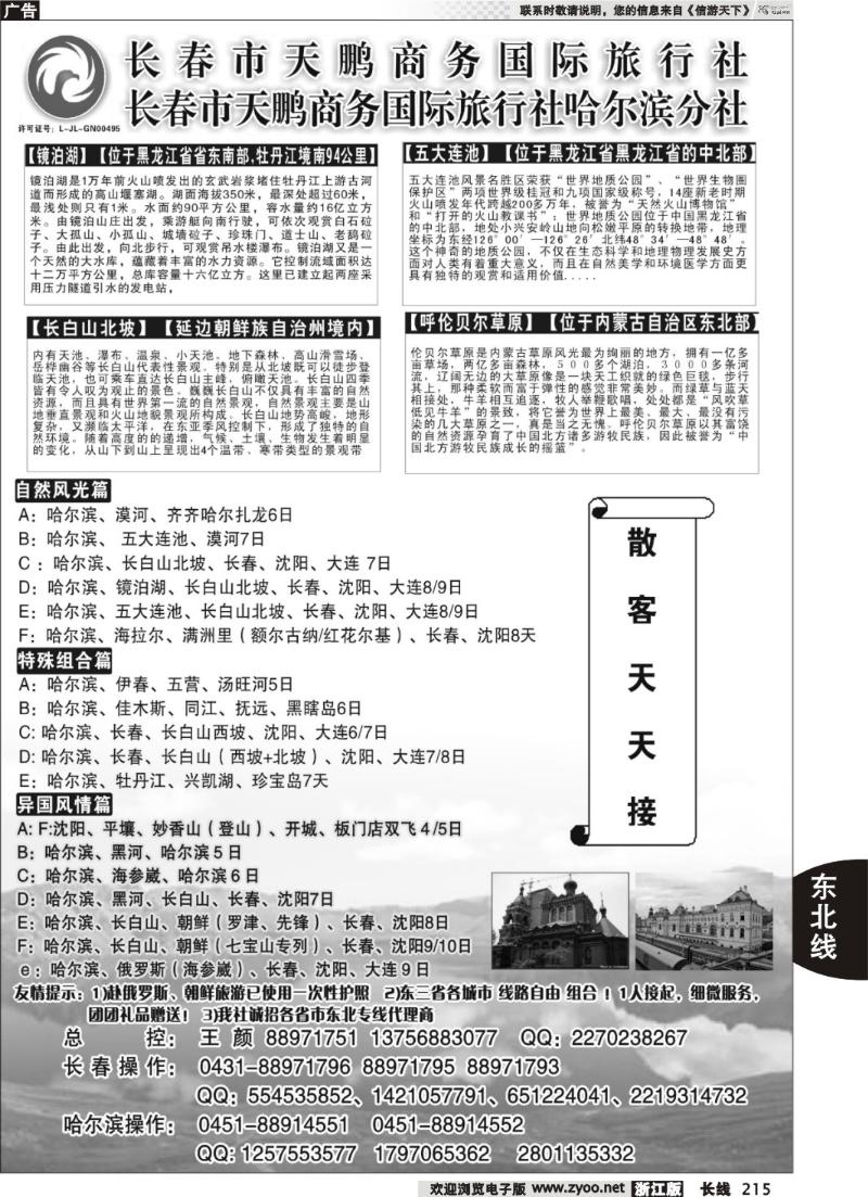 215 东北大连专线-长春市天鹏商务国际旅行社
