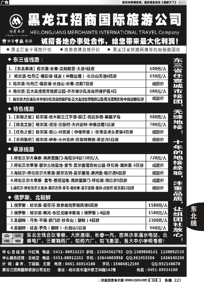 221 黑龙江招商国际旅游公司总社