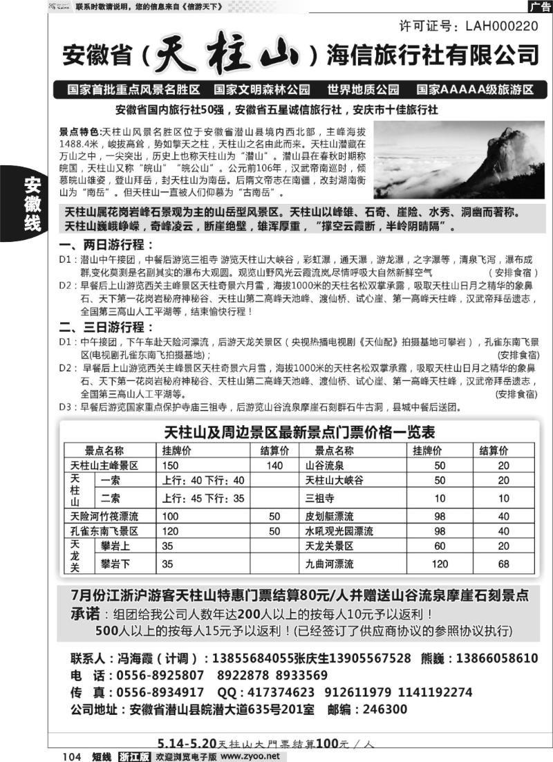 104  天柱山海信旅行社