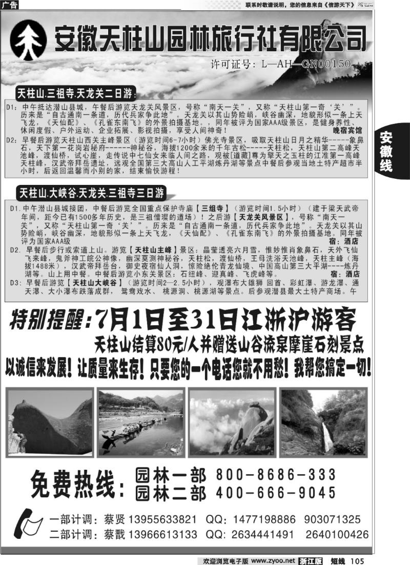 105  天柱山园林旅行社