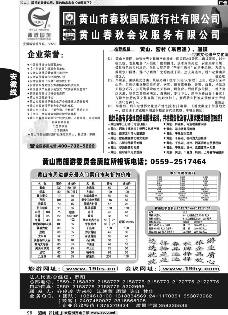 96  黄山市春秋国际旅行社有限公司