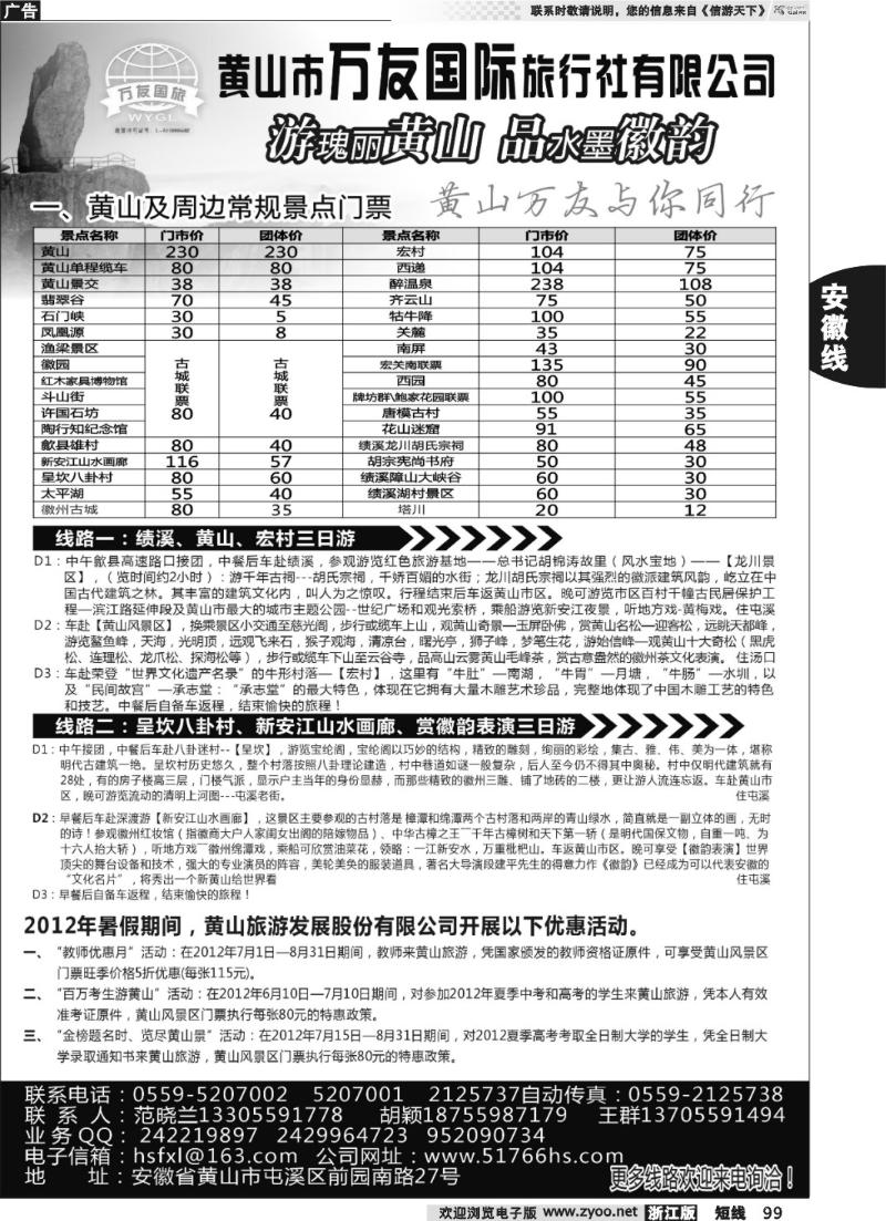 99  黄山万友国际旅行社有限公司