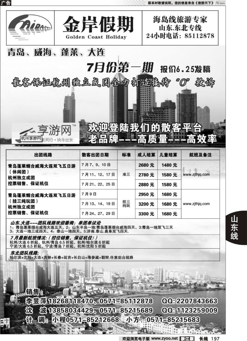197 金岸假期--青岛大连专线