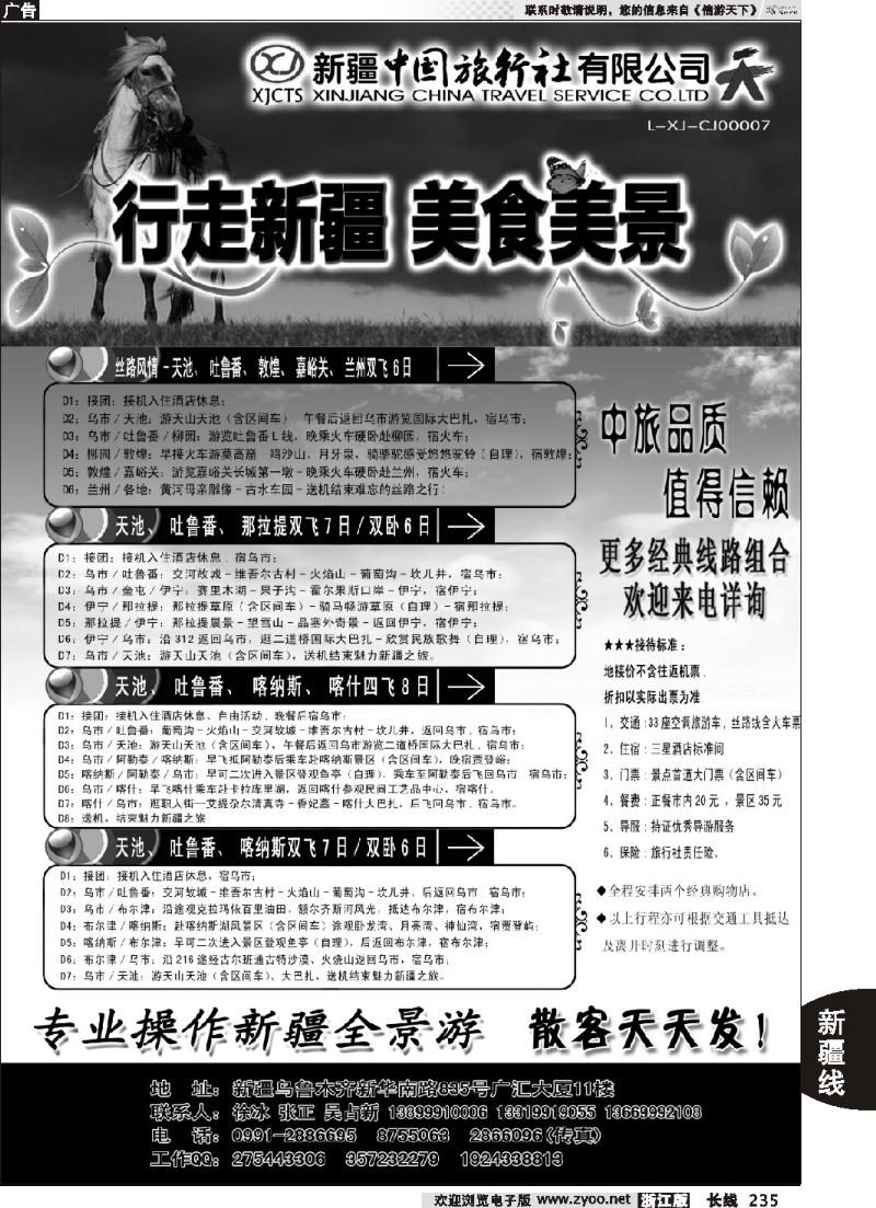 235 新疆中国旅行社——畅游新疆