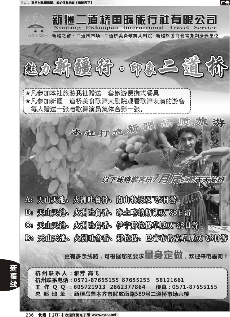 236 新疆二道桥国际旅行社有限公司
