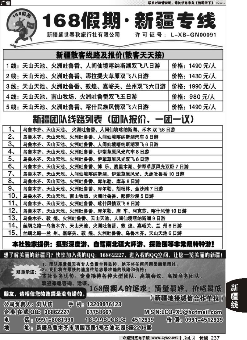 237 168假期·新疆专线（刘从庆）