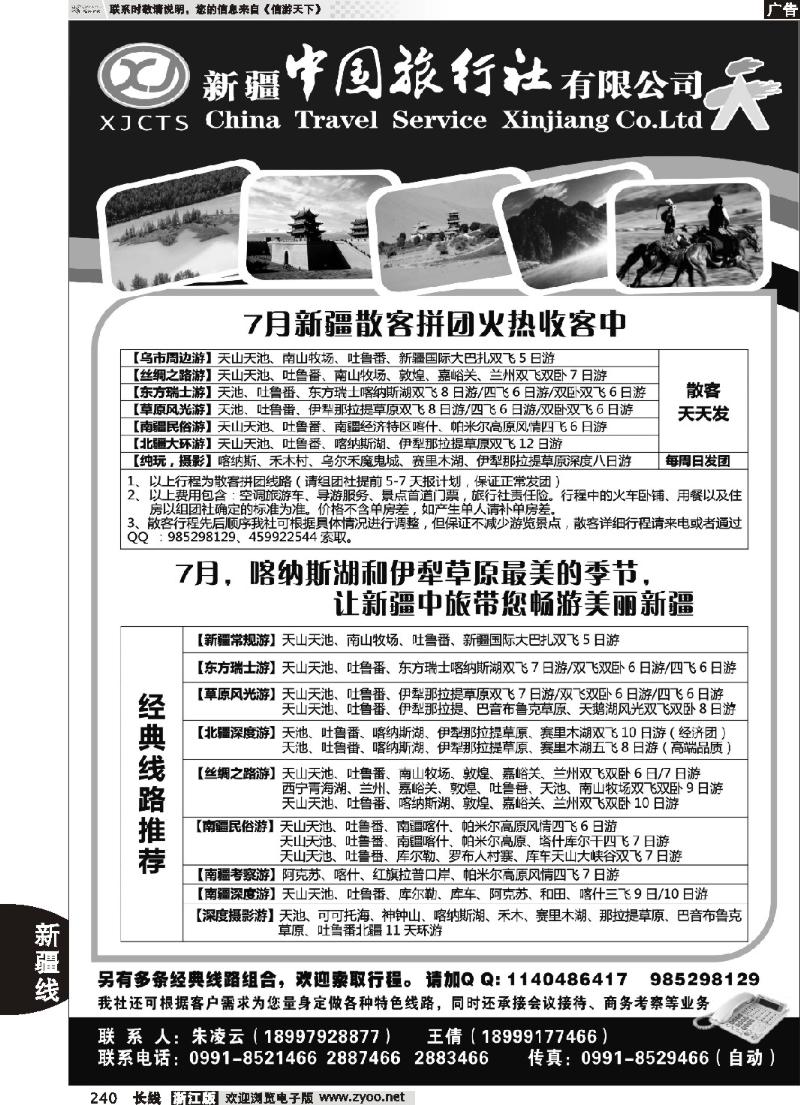 240 新疆中国旅行社有限公司
