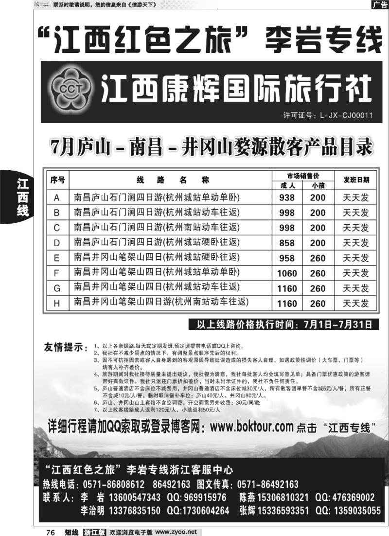 76  江西康辉国际旅行社●杭州办