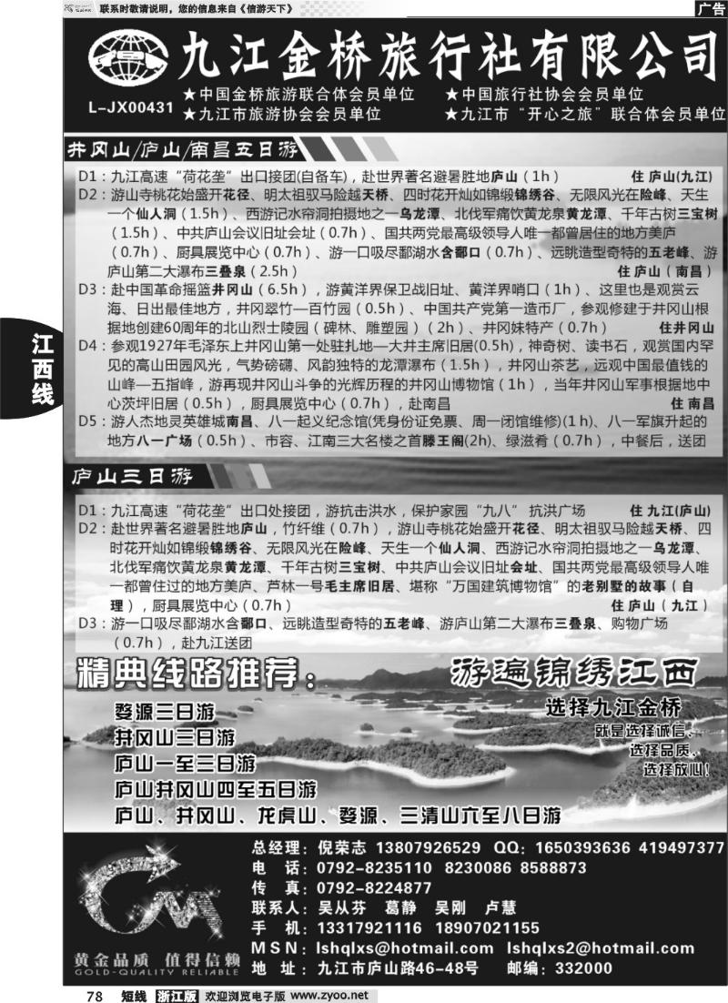 78  九江金桥旅行社有限公司