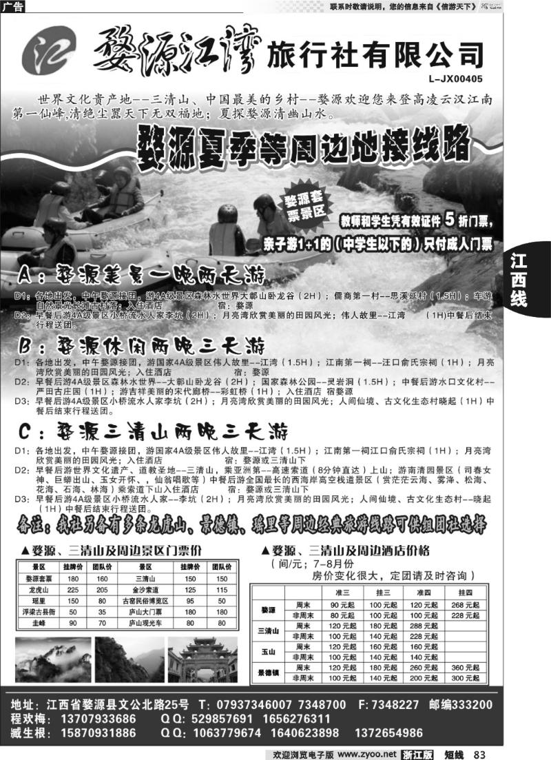 83  江西专线----婺源江湾旅行社