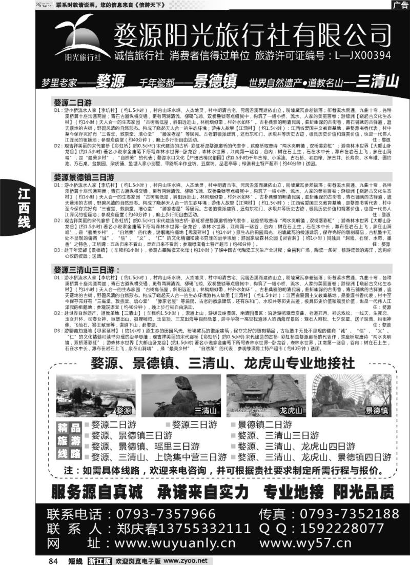 84  婺源三清山旅行社