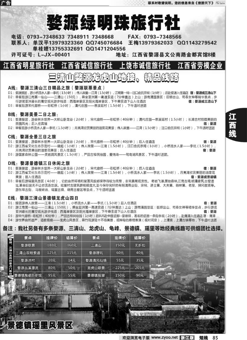 85  江西专业地接——婺源绿明珠旅行社