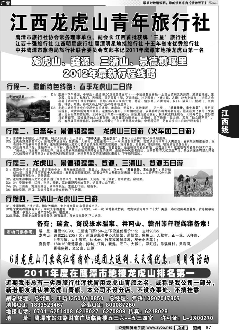 87  龙虎山青年旅行社-婺源三清山景德镇专业地接