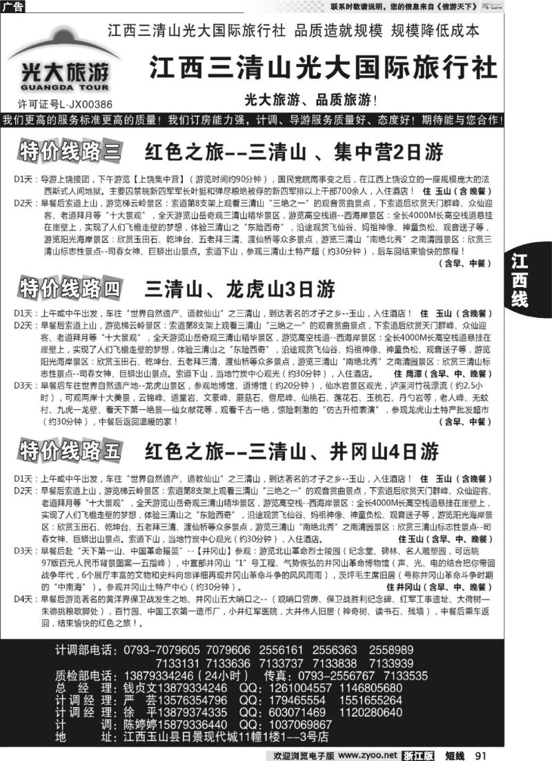 91  江西三清山光大国际旅行社——特价线路、漂流、特价门票(2)