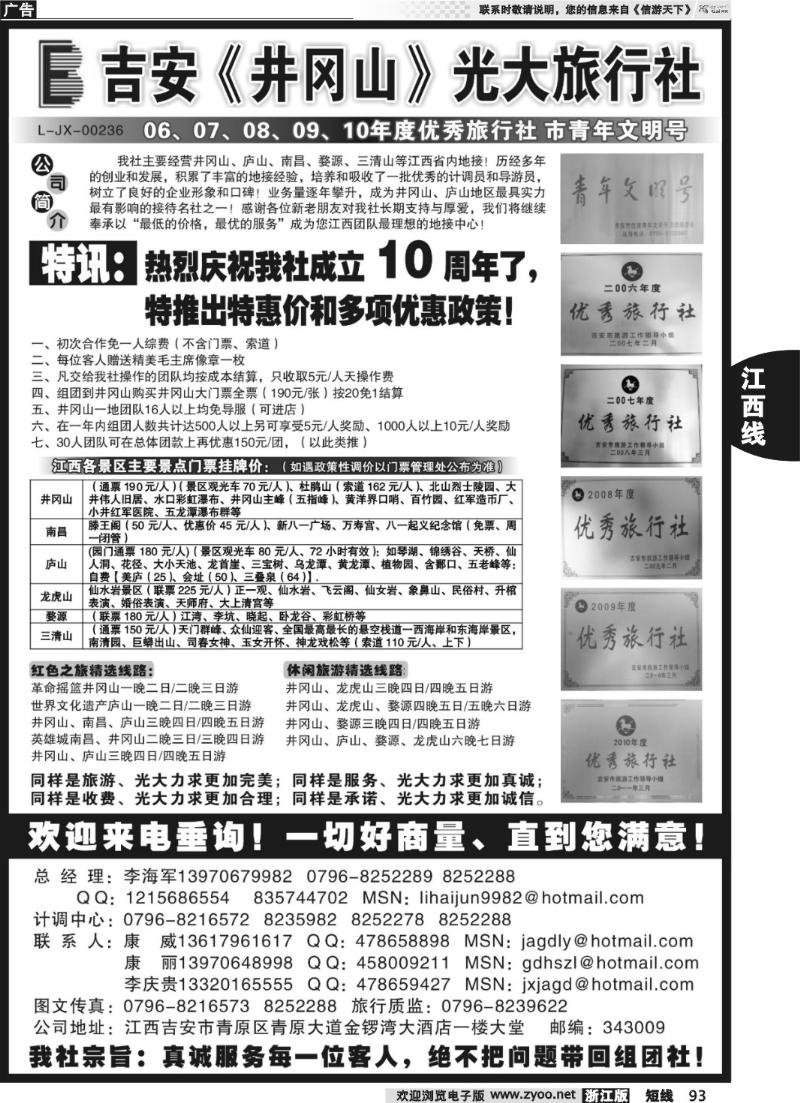 93  吉安井冈山光大旅行社