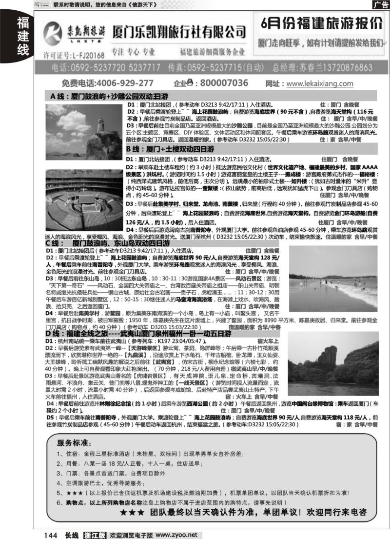144 乐凯翔（原众汇国旅）--福建全线专业地接