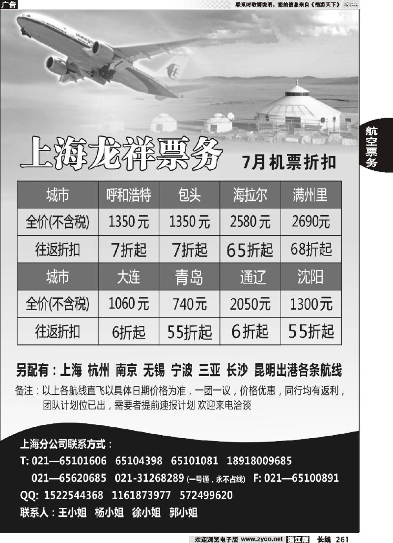 261 上海龙祥票务—暑期飞内蒙古航班机票专线