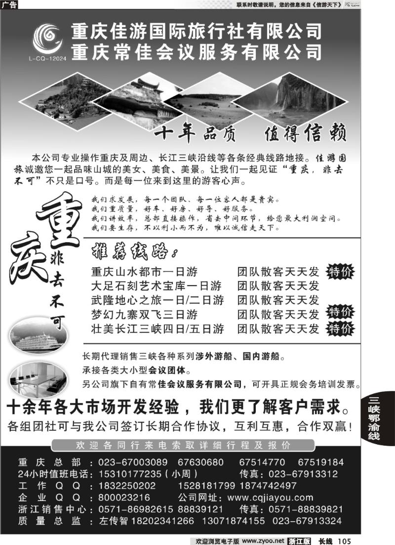 105 重庆佳游国际旅行社