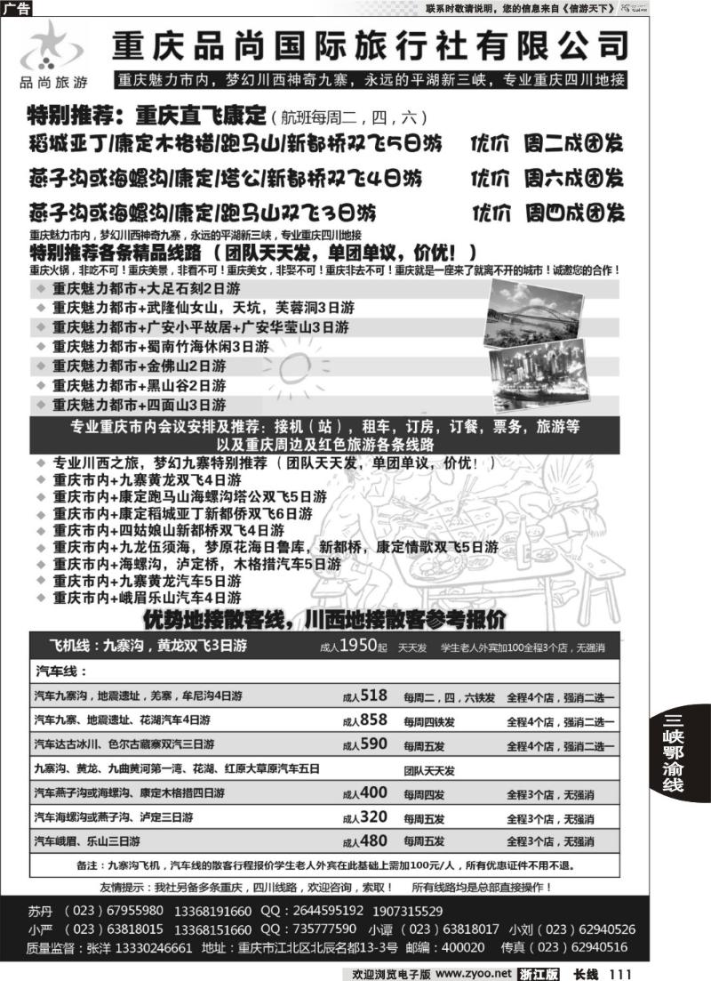 111 重庆品尚国旅-直飞康定、重庆、四川地接