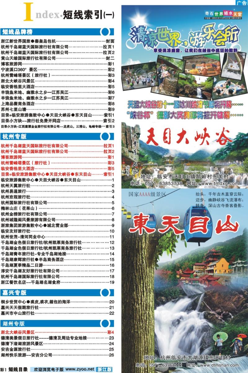 短彩+目录 1 目录+临安旅游集散中心●天目大峡谷●东天目山